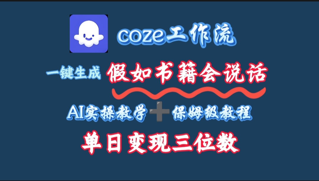 用coze工作流一键生成抖音爆款视频，复制粘贴即可，一分钟一条视频，单日变现三位数-万盟网