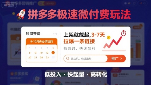 8月26号拼多多极速微付费玩法，8-10月份必须玩的，上架就能起，3-7天拉爆一条链接-万盟网