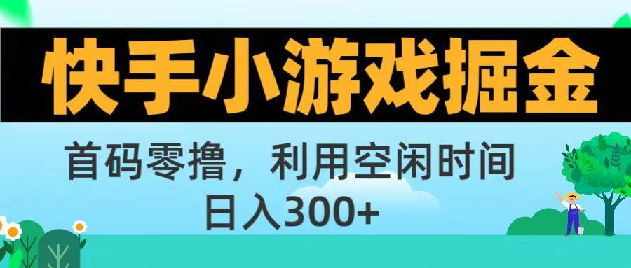 快手小游戏掘金首码!零撸模式，碎片时间轻松玩，日入500+不是梦-万盟网