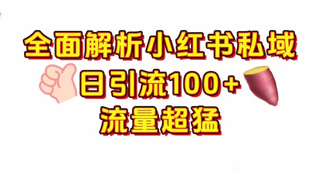 小红书私域引流 每天加100+-万盟网