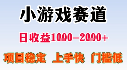 小游戏掘金赛道，日收益1k+，项目稳定，上手快无难度，0门槛人人可做【揭秘】-万盟网