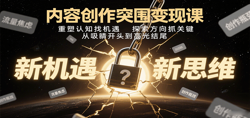 内容创作突围变现课：重塑认知找机遇，探索方向抓关键，从吸睛开头到高光结尾-万盟网