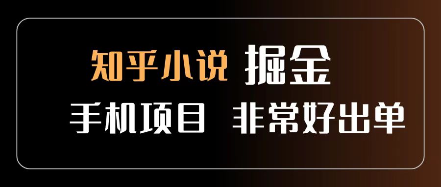 知乎图文小说掘金项目 非常好出单 用手机就可以做 新手一天轻松500+-万盟网