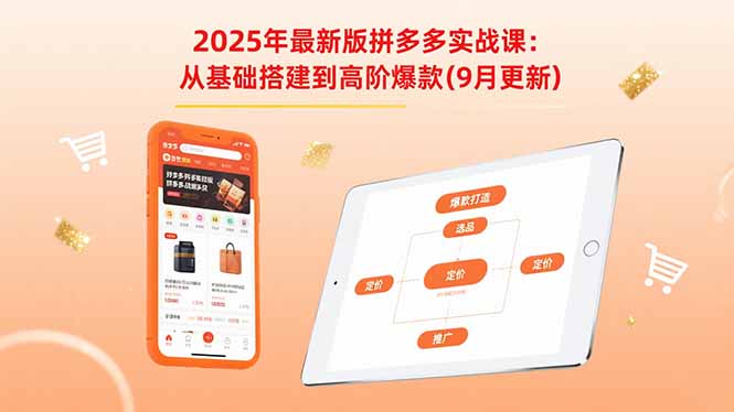2025年最新版拼多多实战课：从基础搭建到高阶爆款(9月更新-万盟网
