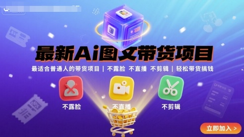 最新Ai图文带货项目，最适合普通人的带货项目，不露脸 不直播 不剪辑就可以轻松带货搞钱-万盟网