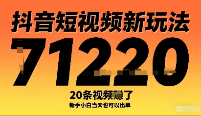 抖音短视频新玩法，20条视频挣了1w+，新手小白当天也可以出单-万盟网