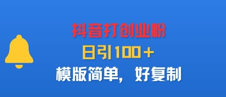 抖音打创业粉，日引100＋，模版简单，好复制-万盟网