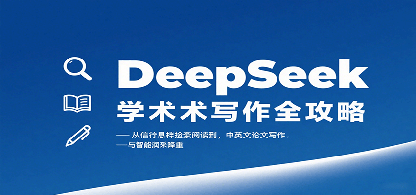 DeepSeek学术写作全攻略：从文献检索阅读到中英文论文写作与智能润色降重-万盟网