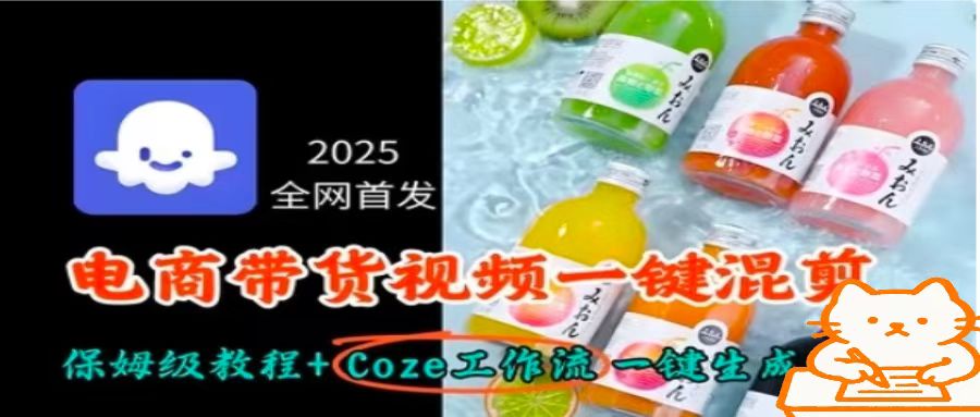 2025全网首发，电商带货视频一键混剪保姆级教程+Coze工作流一键生成-万盟网