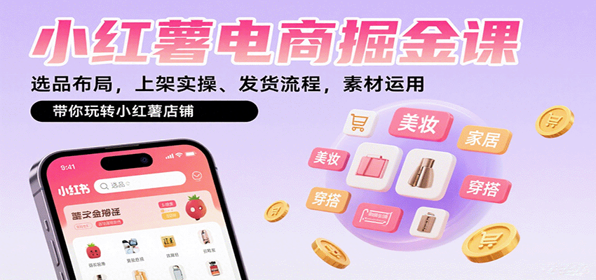 小红薯电商掘金课：选品布局，上架实操、发货流程，素材运用，带你玩转小红薯店铺-万盟网