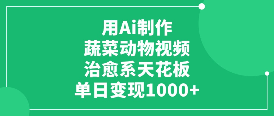用Ai制作蔬菜动物视频，单日变现1000+，治愈系天花板！-万盟网