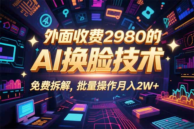 0粉丝0基础，用AI换脸改头换面，3分钟一条原创视频，收益稳稳-万盟网