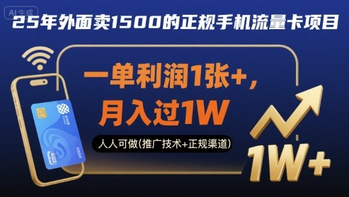 25年外面卖1500的正规手机流量卡项目，一单利润1张+，月入过1W，人人可做(推广技术+正规渠道)【揭秘】-万盟网