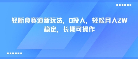 轻断食赛道新玩法，0投入，轻松月入1W 稳定，长期可操作-万盟网