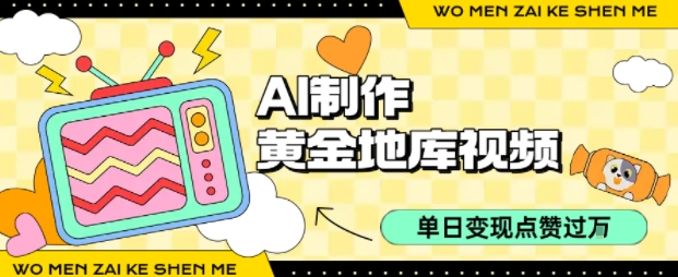 用AI制作黄金地库视频，单日变现1k+，简单易上手-万盟网