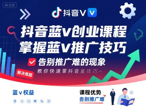 抖音蓝v创业课程，教你快速掌握抖音蓝v推广技巧，告别推广难的现象-万盟网