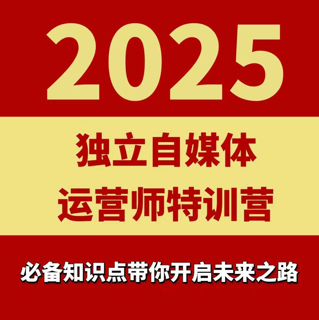 2025独立自媒体运营师特训营，一门针对本地实体运营+团购的课程-万盟网