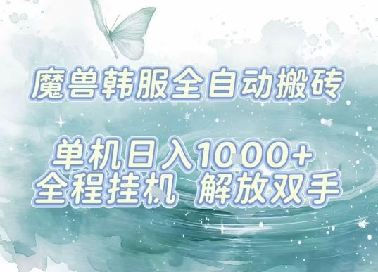 最新韩服游戏搬砖项目，全自动挂G运行，解放双手，无脑打金适合新手小白，单机日入1k【揭秘】-万盟网