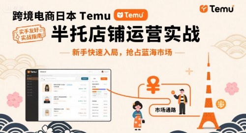 跨境电商日本Temu半托管店铺运营实战，新手快速入局，抢占蓝海市场-万盟网