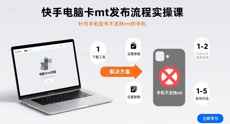 快手电脑卡mt发布流程实操课，针对手机型号不支持mt的手机-万盟网
