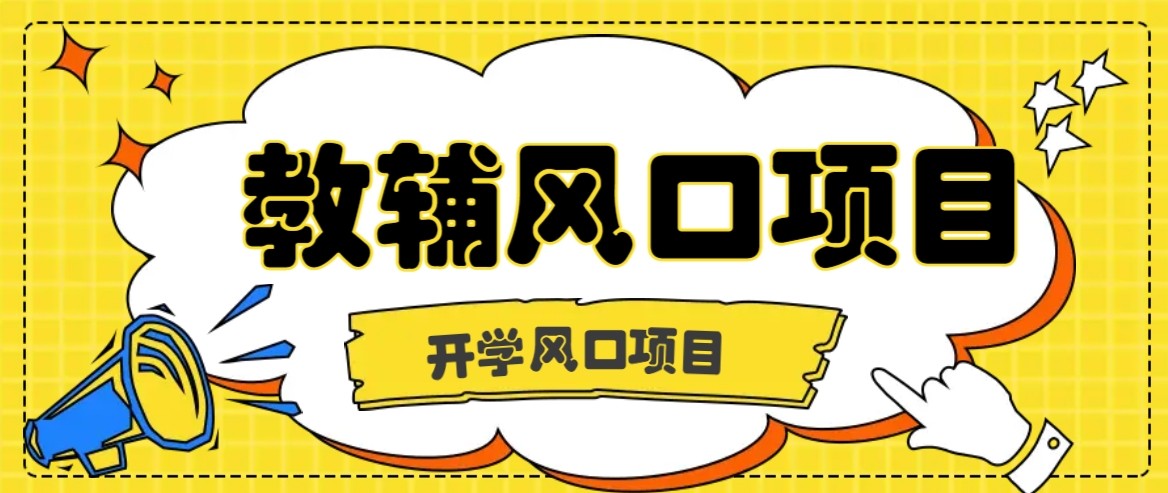 开学季风口项目，教辅虚拟资料，长期且收入稳定的项目，零门槛轻松月入20000+-万盟网