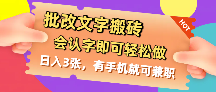 批改文字搬砖，会认字即可轻松做，日入3张，有手机就可兼职-万盟网