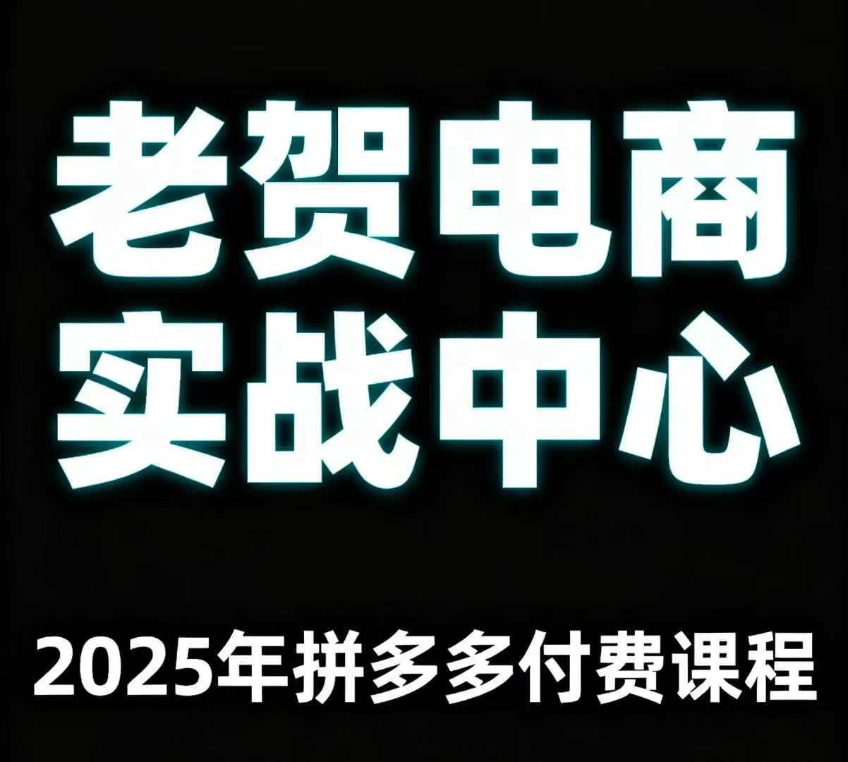 老贺电商2025年拼多多付费课程，用通俗易懂的方法告诉你多多怎么玩-万盟网