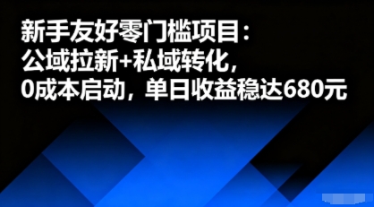 新手友好零门槛项目：公域拉新+私域转化，0成本启动，单日收益稳达6张-万盟网