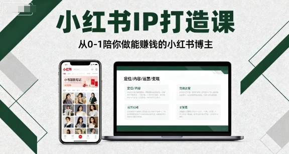 小红书IP打造课，从0-1陪你做能賺钱小红书博主-万盟网