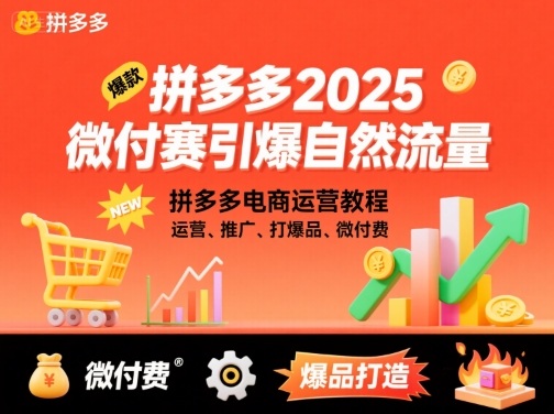 拼多多2025微付赛引爆自然流量，拼多多电商运营教程，运营、推广、打爆品、微付费-万盟网