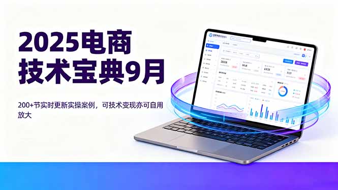 2025电商技术宝典9月：200+节实时更新实操案例，可技术变现亦可自用放大-万盟网