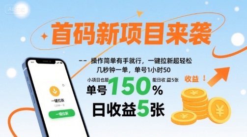 首码新项目来袭，操作简单有手就行，一键拉新超轻松，单号1小时50，小项目也能日收益5张【揭秘】-万盟网
