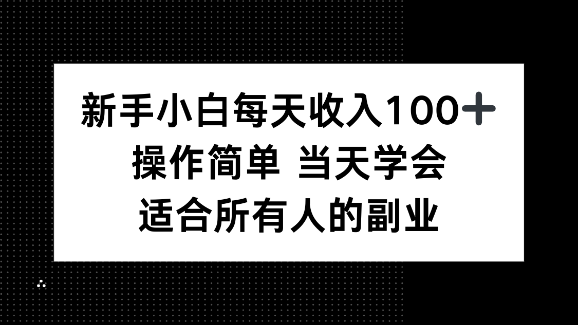 新手小白每天收入100+，操作简单 当天学会 ，适合所有人的副业-万盟网
