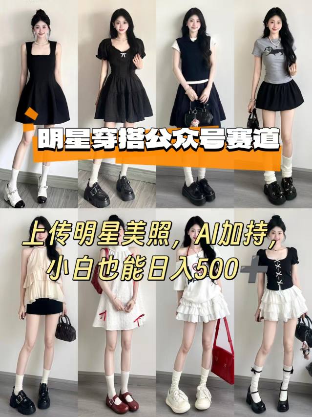 公众号明星穿搭赛道，上传明星美照，AI加持，小白也能日入5张-万盟网