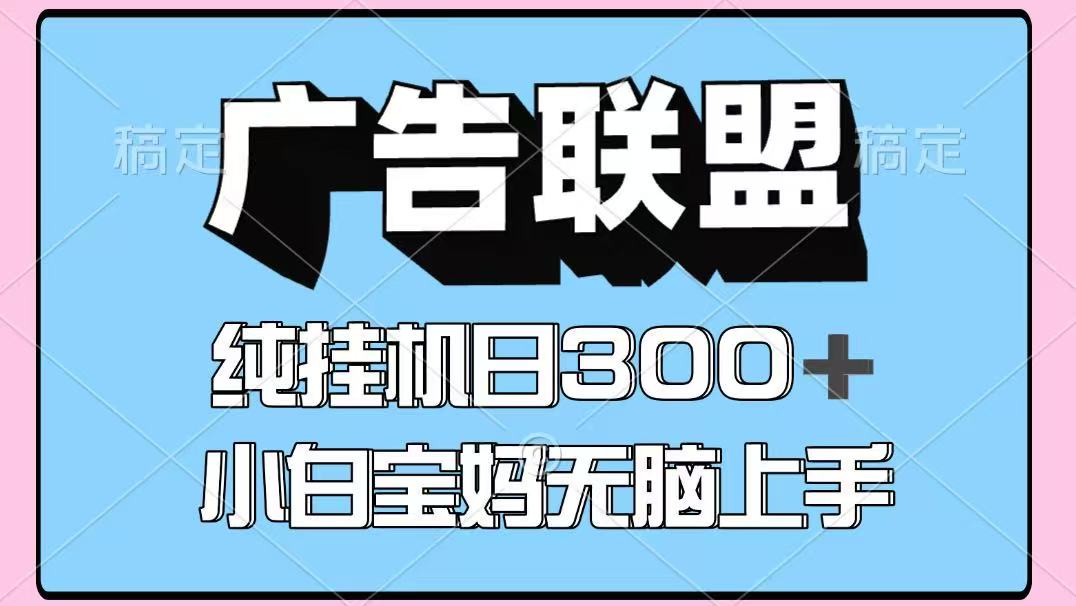 百度广告联盟挂机项目，单账号单日300+，可矩阵多开，无脑操作长期稳定-万盟网