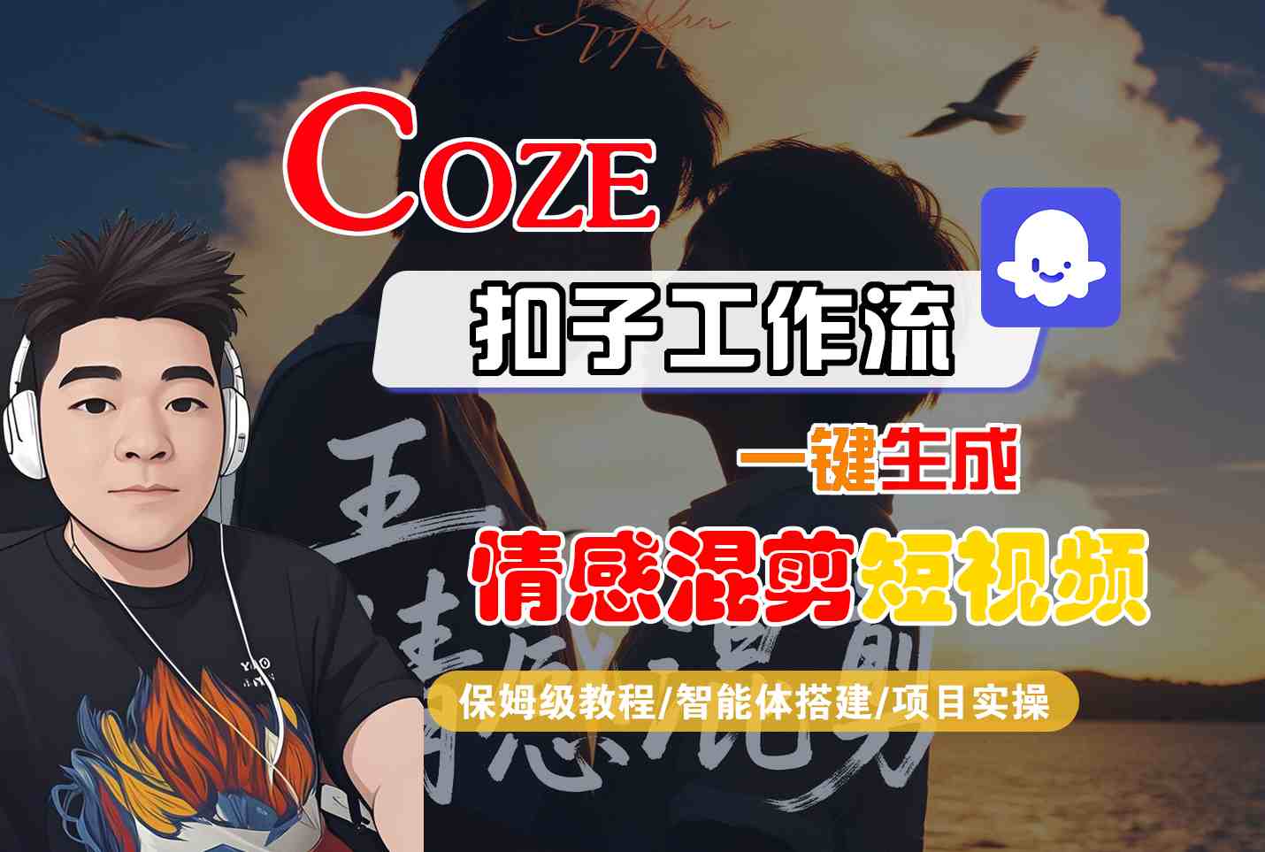 Coze智能体工作流一键生成情感混剪短视频，全流程保姆级教学-万盟网