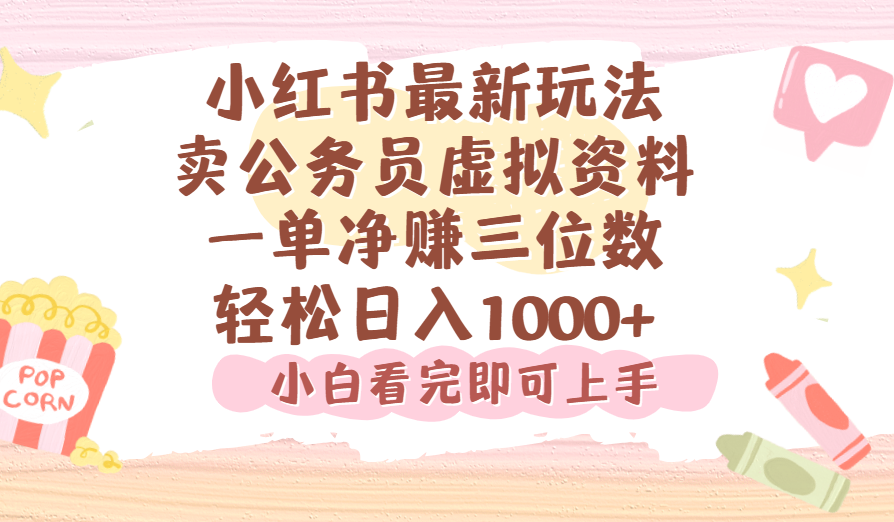 小红书,卖公务员虚拟资料，一单净赚100，日入1000+-万盟网