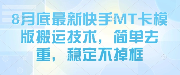 8月底最新快手MT卡模版搬运技术，简单去重，稳定不掉框-万盟网