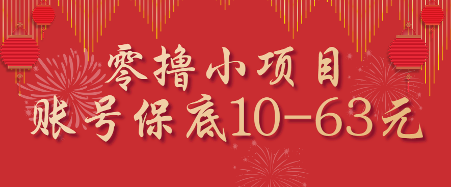 零撸小项目，一个账号保底10-63元，适合新手小白操作，能多账号领低保-万盟网