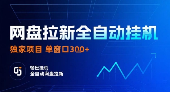 网盘全自动拉新掘金，独家技术，操作简单，单窗口轻松日入3张+ 可矩阵【揭秘】-万盟网