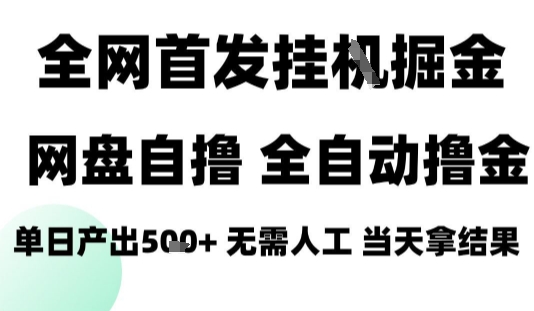2025最新网盘自撸拉新，全自动运行，无需人工，日入4张+，小白可玩【揭秘】-万盟网