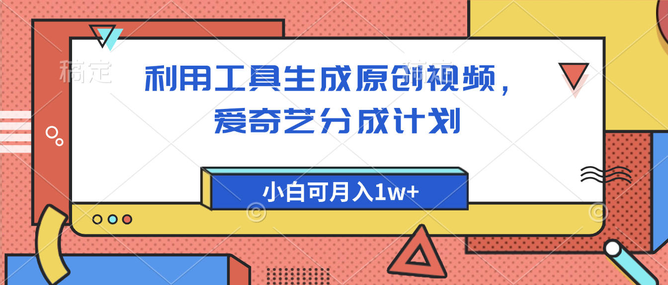 爱奇艺分成计划，利用工具生成原创视频，爱奇艺分成计划，小白可月入1w+-万盟网
