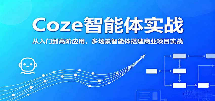 Coze智能体实战，从入门到高阶应用，多场景智能体搭建商业项目实战-万盟网