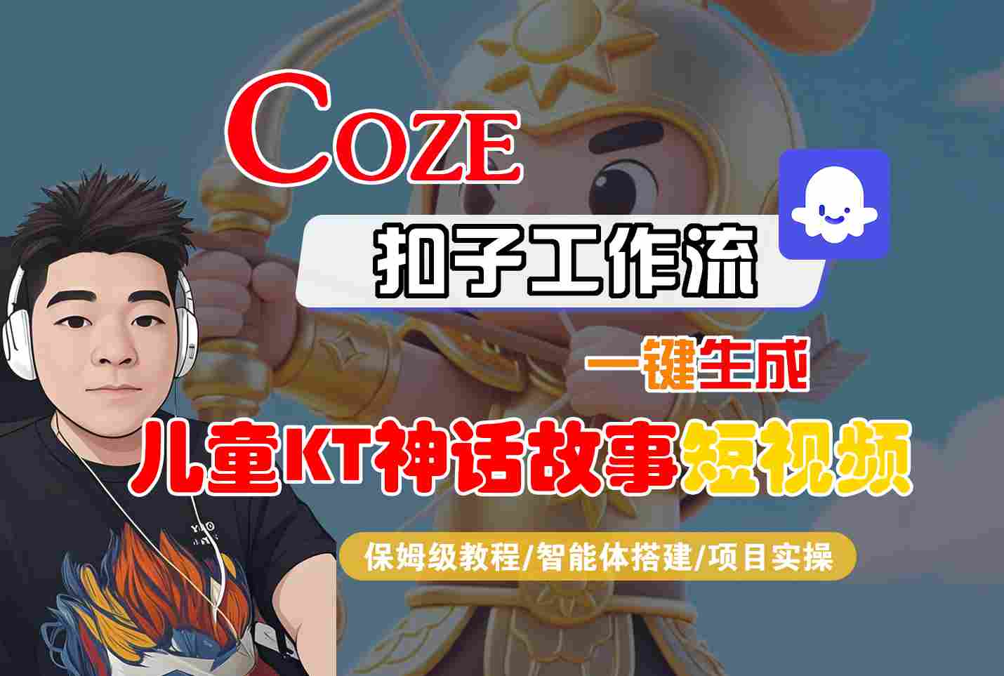Coze智能体工作流一键生成儿童卡通神话故事短视频，保姆级教程-智能体搭建-项目实操-万盟网