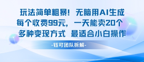 玩法简单粗暴！每个定制款收费99米一天能卖20个 适合小白-万盟网