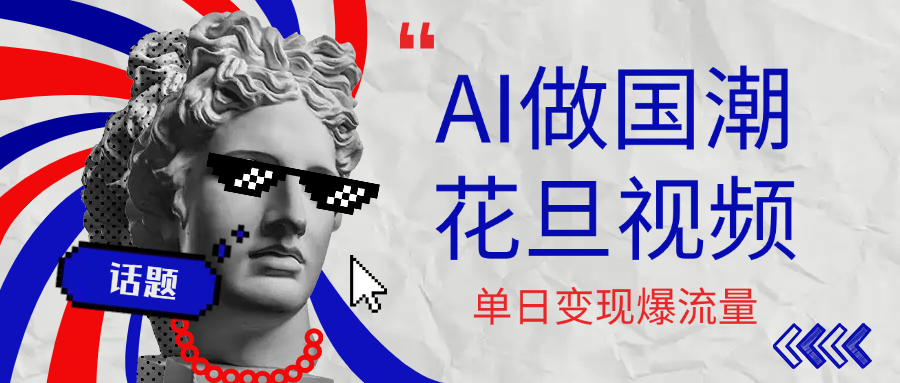 用AI做国潮花旦视频，单日变现1000+，高质量作品引爆流量-万盟网