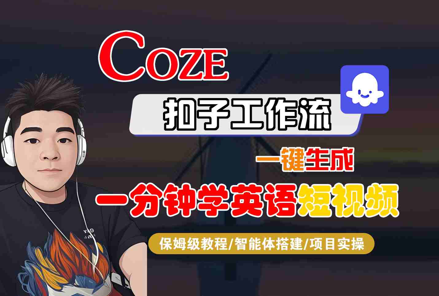 COZE扣子工作流一键生成一分钟学英语短视频，保姆级教程-智能体搭建-项目实操-万盟网
