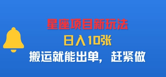 星座项目新玩法，日入多张，搬运就能出单，赶紧做-万盟网