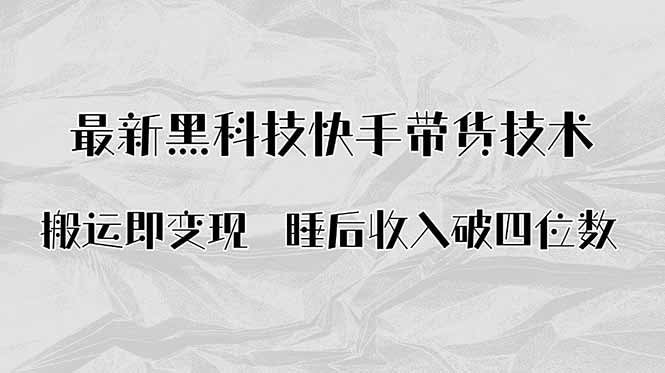 搬运即变现！最新黑科技快手带货Ai搬运技术，睡后收入破四位数-万盟网