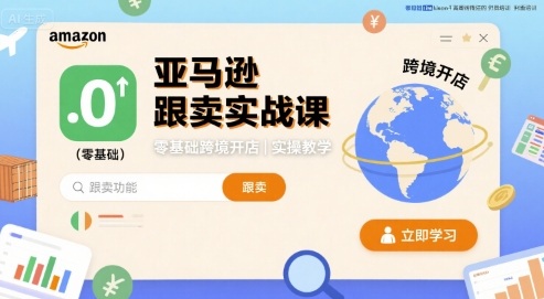 亚马逊跟卖实战课，零基础跨境开店实操教学-万盟网